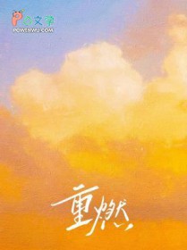 重燃的夏日