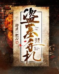 盗墓手札和盗墓笔记